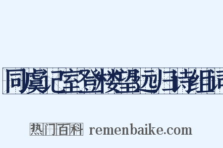 同虞记室登楼望远归诗组词是什么意思的图片